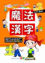 魔法漢字等級（2）：中階篇