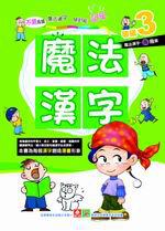 魔法漢字等級（3）：高階篇