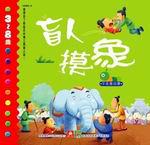 盲人摸象