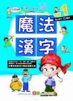 魔法漢字等級（1）：初階篇