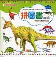 拼圖書:恐龍世界
