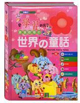 愛學習的孩子最喜歡看的世界童話
