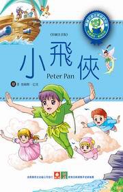 世界經典故事:小飛俠