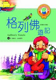 世界經典故事:格列佛遊記