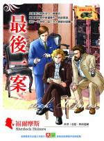 福爾摩斯：最後一案