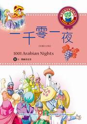 世界經典故事：一千零一夜