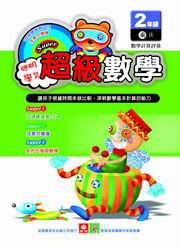 超級數學：二年級乘法