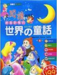 愛閱讀的孩子最喜歡看的世界童話
