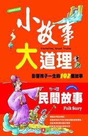 小故事大道理:民間故事