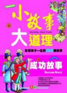 小故事大道理:成功故事