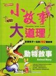 小故事大道理:動物故事