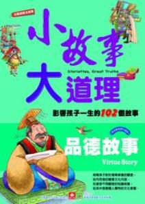 小故事大道理:品德故事