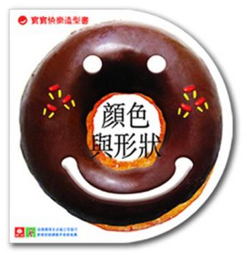 寶寶快樂造型書:顏色與形狀