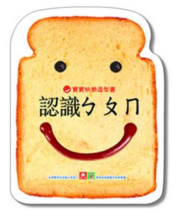 寶寶快樂造型書:認識ㄅㄆㄇ