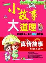 小故事大道理:真情故事