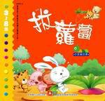 拔蘿蔔