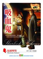 福爾摩斯：吸血鬼