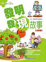 發明發現故事