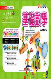 基礎數學