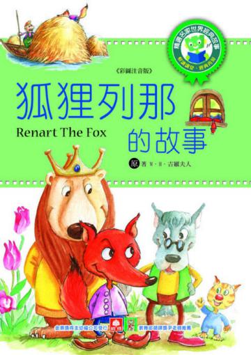 世界經典故事:狐狸列那的故事