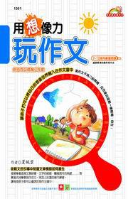 用想像力玩作文