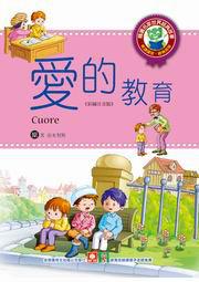 世界經典故事:愛的教育