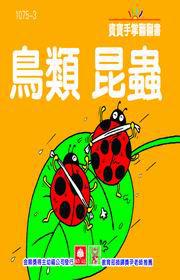 鳥類、昆蟲