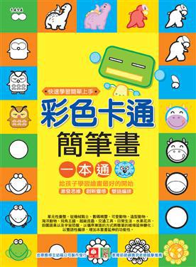 彩色卡通簡筆畫一本通(新版)