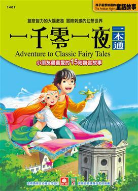 一千零一夜一本通(新版)