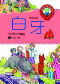 世界經典故事:白牙