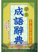 學生成語辭典