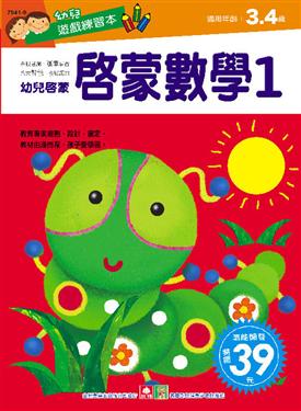 幼兒遊戲練習本:啟蒙數學(1)