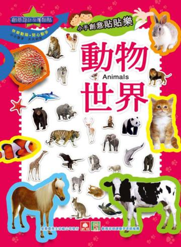 小手創意貼貼樂：動物世界