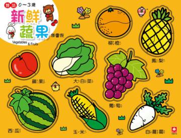 新鮮蔬果拼圖板