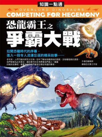 知識一點通:恐龍霸王之爭霸大戰
