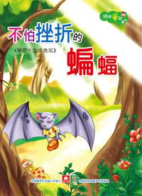 精選童話:不怕挫折的蝙蝠