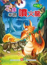 精選童話:不准親吻噴火龍