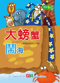 精選童話:大螃蟹鬧海