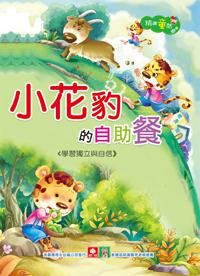 精選童話:小花豹的自助餐