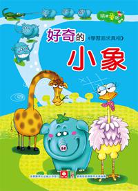 精選童話:好奇的小象