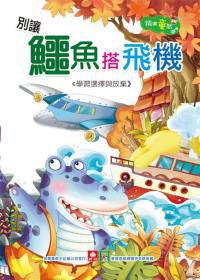 精選童話：別讓鱷魚搭飛機