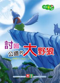 精選童話:討回公道的大野狼