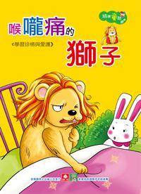精選童話：喉嚨痛的獅子