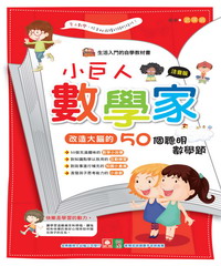 小巨人數學家