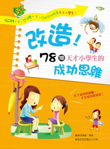改造！78個天才小學生的成功思維
