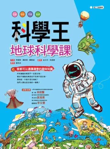科學王:地球科學課