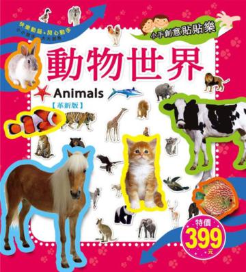 小手創意貼貼樂:動物世界(革新版)