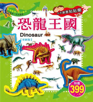 小手創意貼貼樂:恐龍王國(革新版)