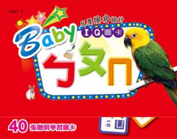 Baby IQ圖卡：ㄅㄆㄇ