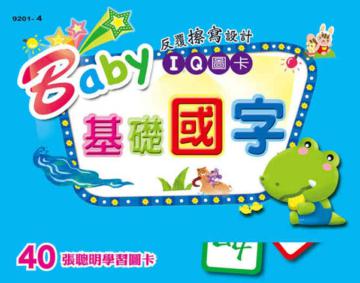 Baby IQ圖卡:基礎國字
